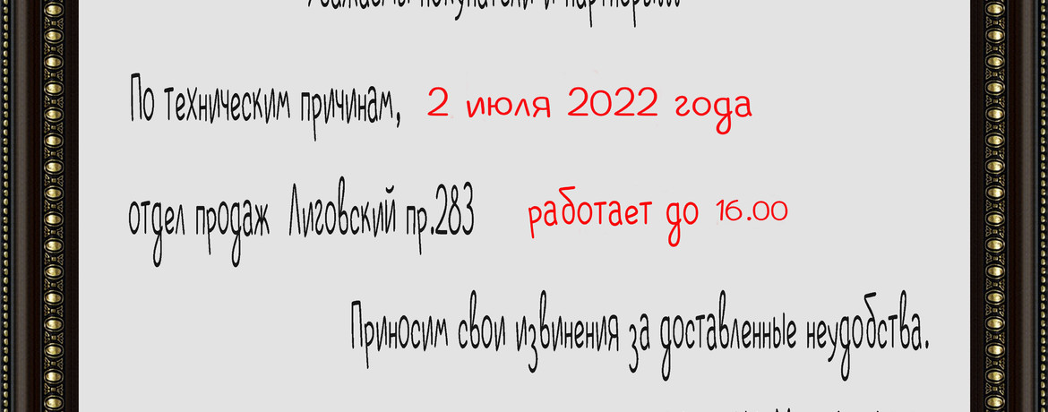 2 июля 2022 отдел продаж Лиговский 283 работает до 16.00